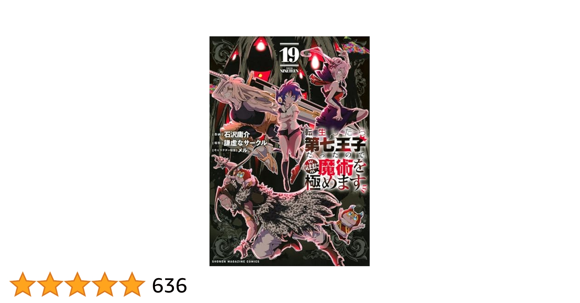 転生したら第七王子だったので、気ままに魔術を極めます(19) (KC
